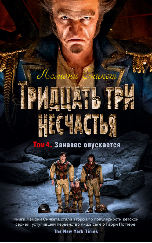 

Тридцать три несчастья. Том 4. Занавес опускается. Лемони Сникет