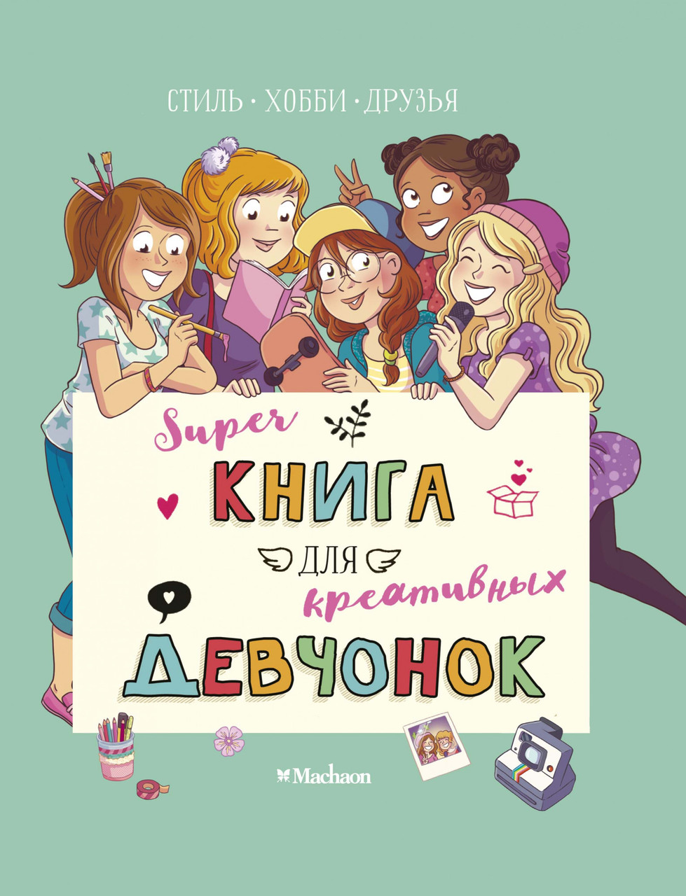 

Суперкнига для креативных девчонок. Орор Мёйе