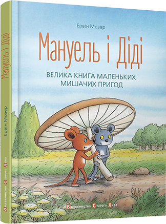 

Мануель і Діді. (Кн.1). Велика книга маленьких мишачих пригод. Мозер Ервін