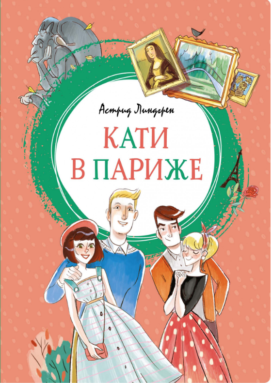 

Кати в Париже. Астрид Линдгрен