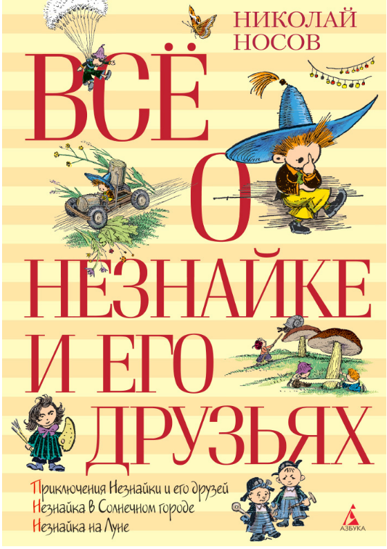 

Всё о Незнайке и его друзьях. Николай Носов