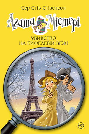 

Агата Містері. Кн.5. Убивство на Ейфелевій вежі. Сер Стів Стівенсон