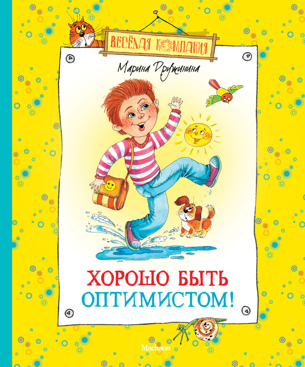 

Хорошо быть оптимистом! Марина Дружинина