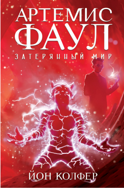 

Артемис Фаул. Затерянный мир. Кн.5. Йон Колфер