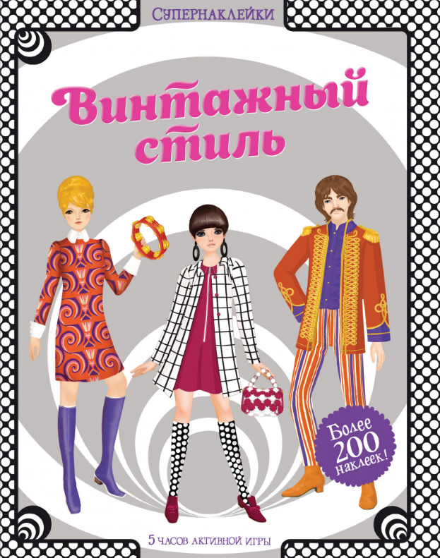 

Винтажный стиль. Супернаклейки