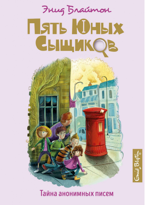 

Тайна анонимных писем. Кн.4. Пять юных сыщиков. Энид Блайтон