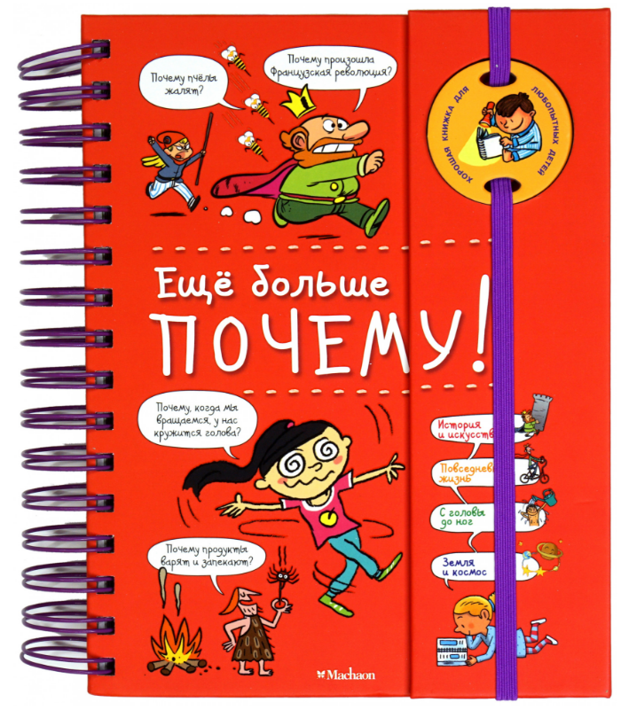 

Ещё больше почему! (энциклопедия на пружине)