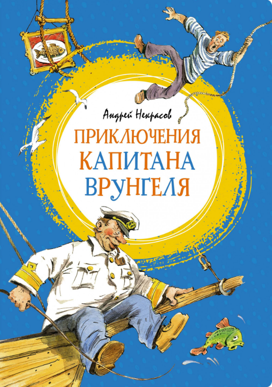 

Приключения капитана Врунгеля. (Яркая ленточка).Андрей Некрасов