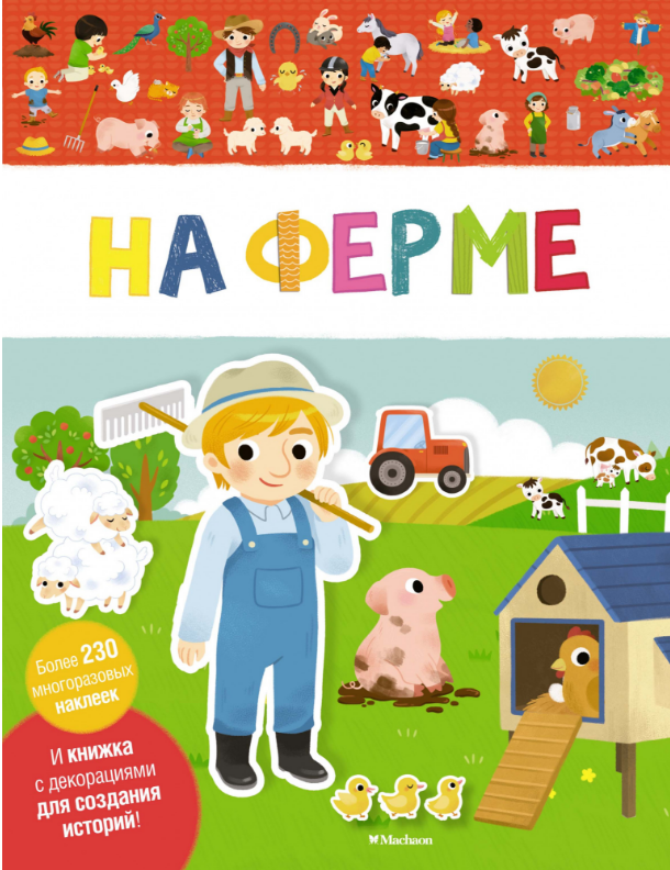 

На ферме. Мои первые наклейки