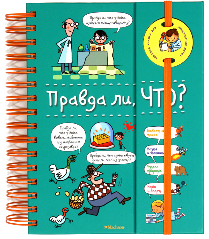 

Правда ли, что (энциклопедия на пружине)