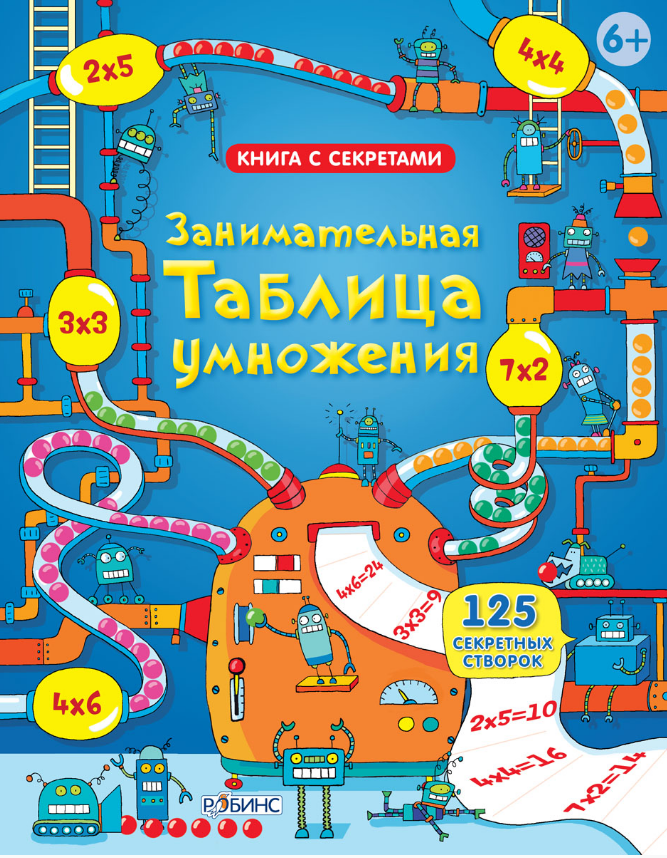 

Занимательная таблица умножения. Книга с секретами