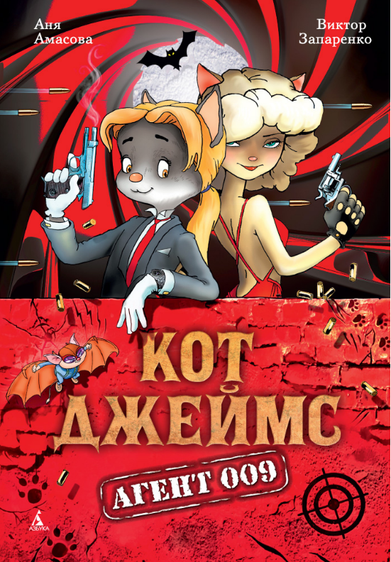

Кот Джеймс. Агент 009. Аня Амасова