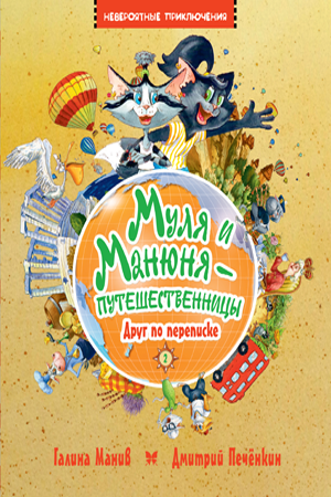

Муля и Манюня — путешественницы. Кн.2. Друг по переписке. Галина Манив
