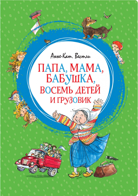 

Папа, мама, бабушка, восемь детей и грузовик. (Яркая ленточка). Анне-Катрине Вестли
