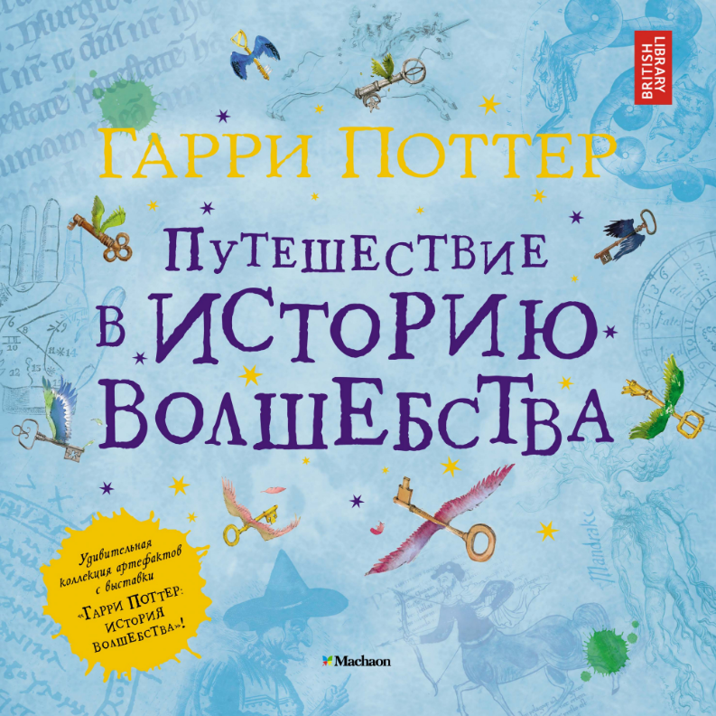 

Гарри Поттер. Путешествие в историю волшебства. Джулиан Харрисон