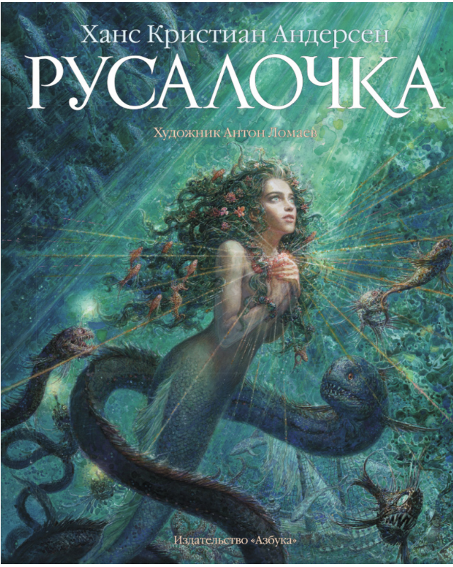 

Русалочка (иллюстр. А. Ломаева). Ханс Кристиан Андерсен