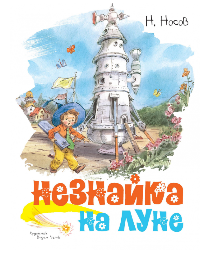 

Незнайка на Луне (иллюстр. В. Челака). Николай Носов