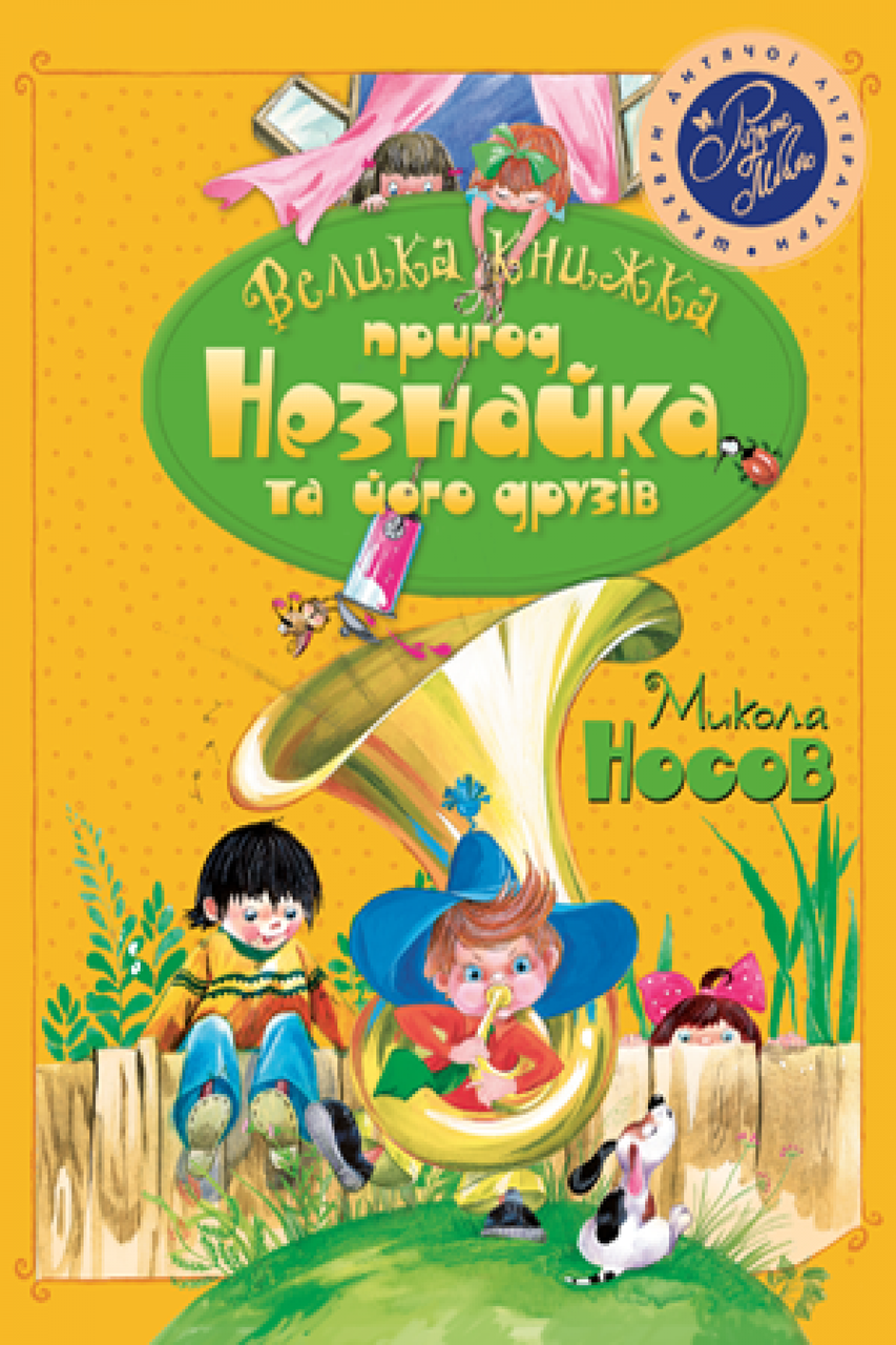 

Велика книжка пригод Незнайка та його друзів. Микола Носов