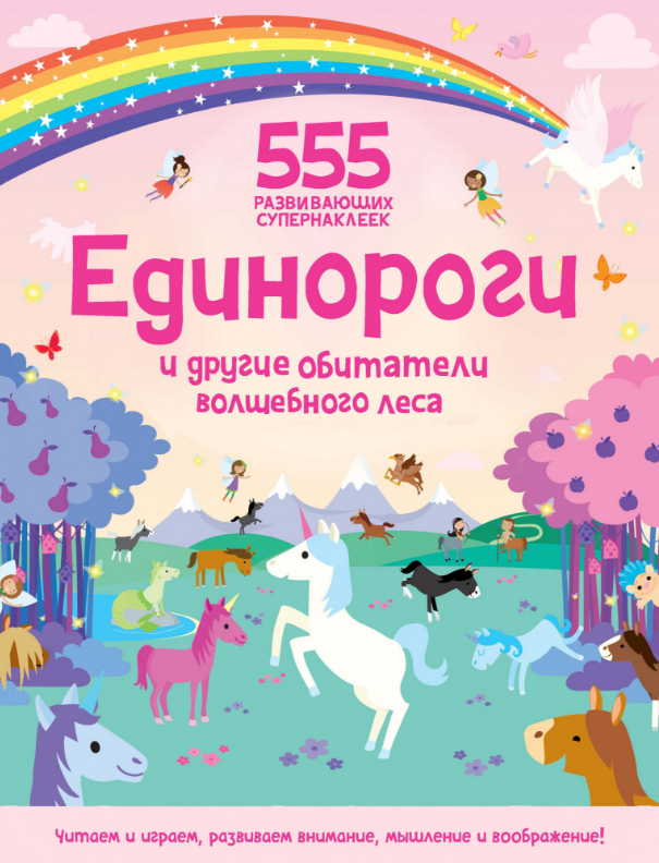 

Единороги и другие обитатели волшебного леса. 555 развивающих супернаклеек