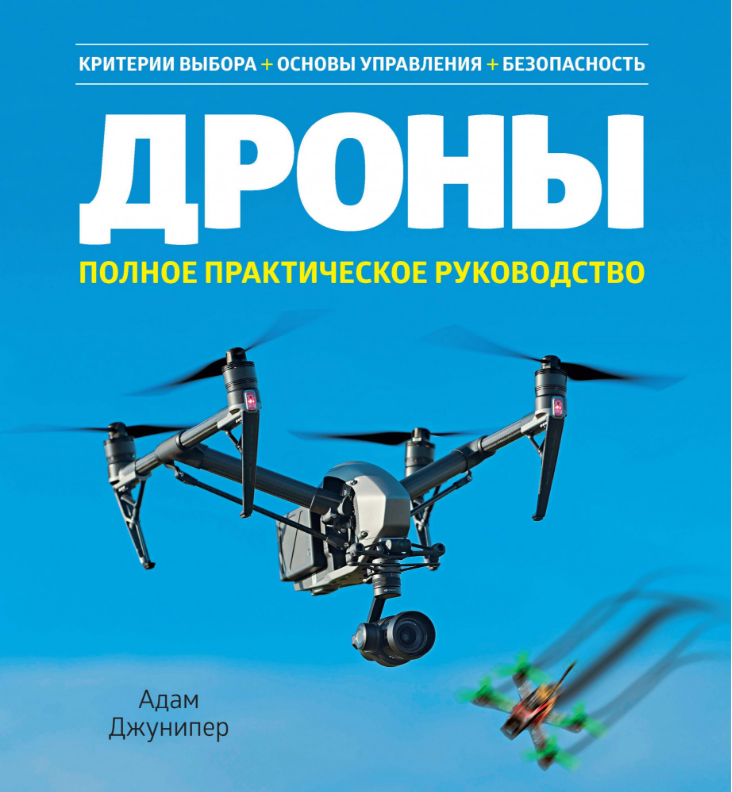 

Дроны. Полное практическое руководство. Адам Джунипер