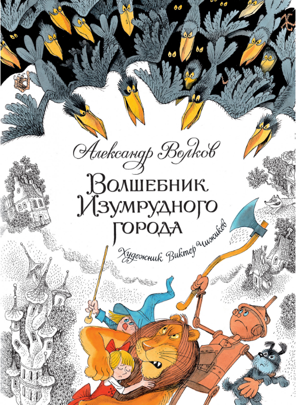 

Волшебник Изумрудного города. (ил. Чижикова). Александр Волков