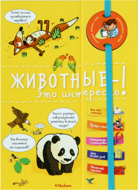 

Животные - это интересно! (энциклопедия на пружине)