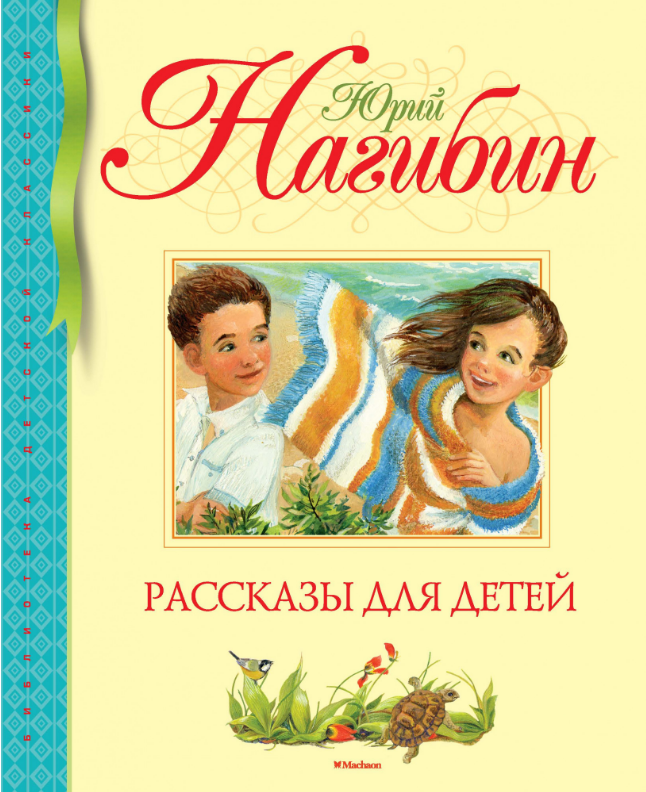 

Рассказы для детей. Юрий Нагибин