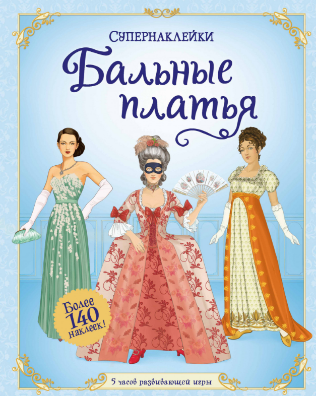 

Бальные платья. Супернаклейки