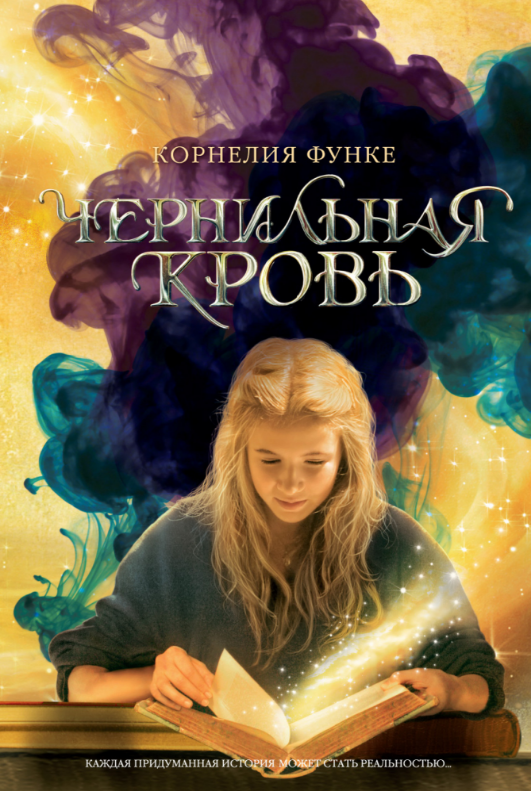 

Чернильная кровь. Книга 2. Корнелия Функе