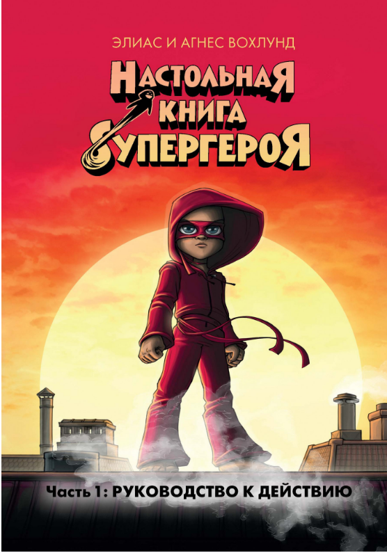 

Настольная книга супергероя. Часть 1. Руководство к действию