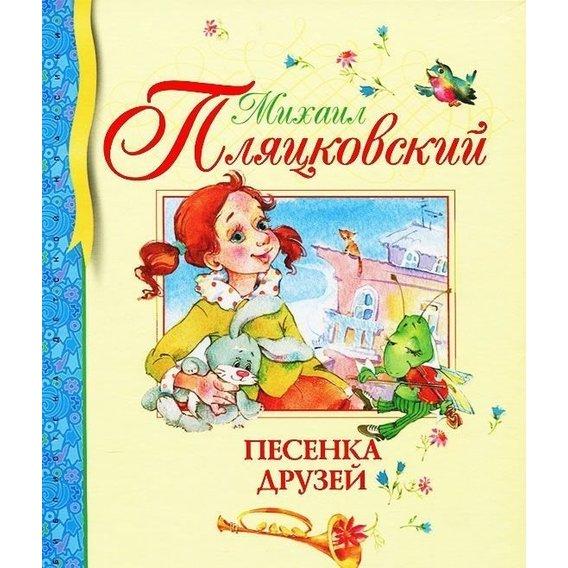 

Песенка друзей. Михаил Пляцковский