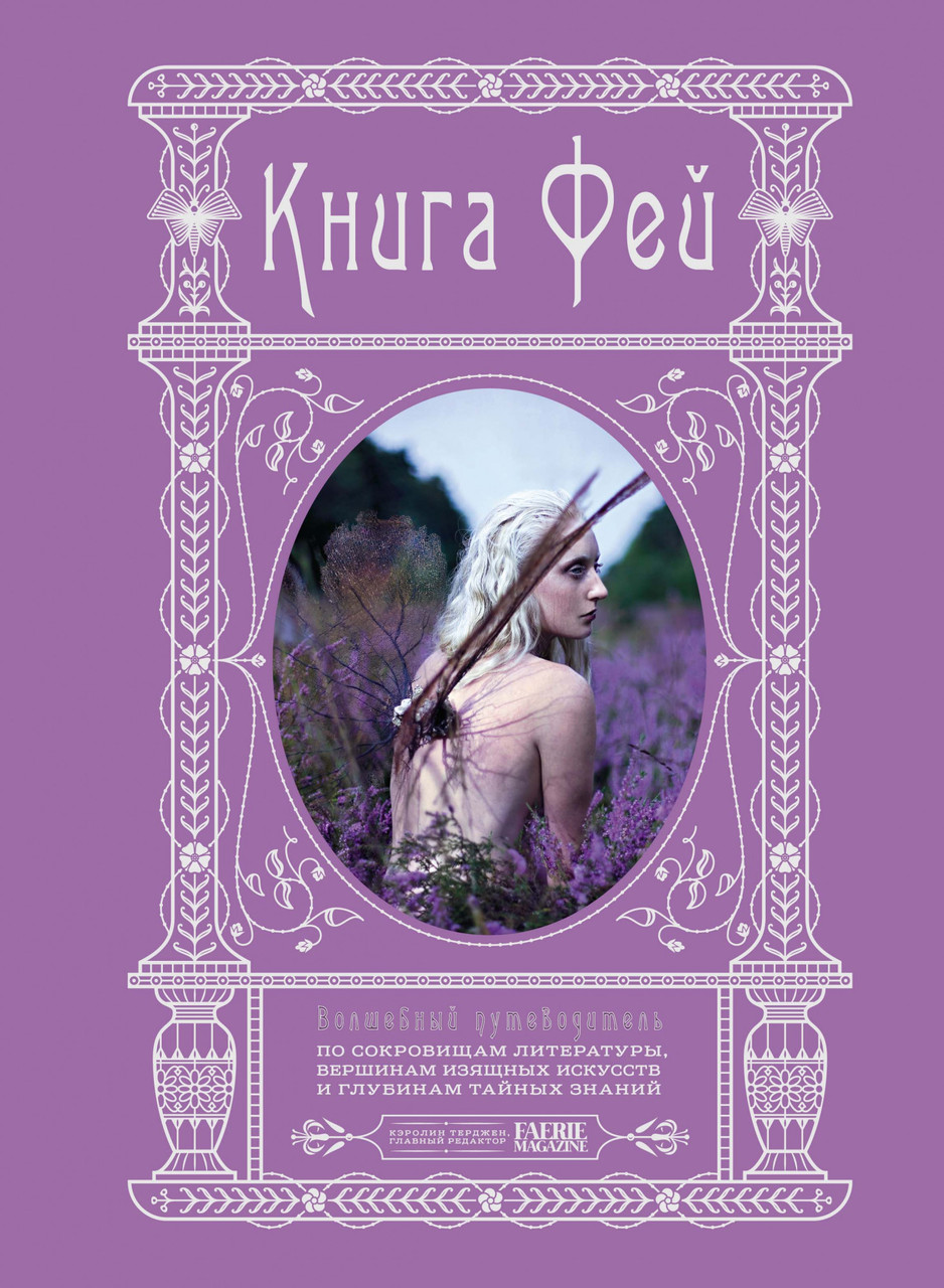 

Книга Фей. Волшебный путеводитель по сокровищам литературы... Кэролин Терджен