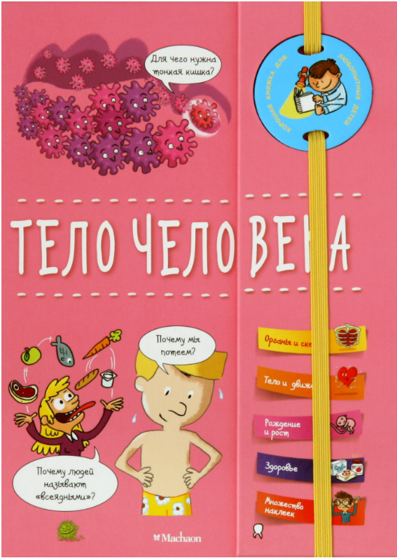 

Тело человека (энциклопедия на пружине)