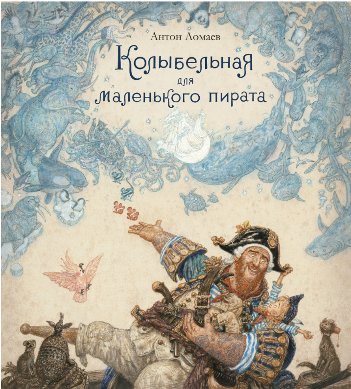 

Колыбельная для маленького пирата (иллюстр. А. Ломаева). Антон Ломаев