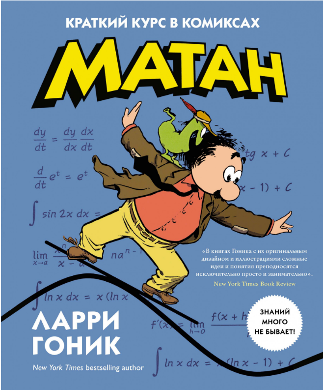 

Матан. Краткий курс в комиксах. Ларри Гоник