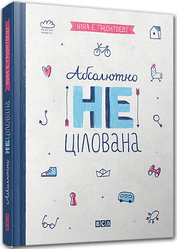 

Абсолютно нецілована. Кн.2. Ґрьонтведт Ніна Елізабет