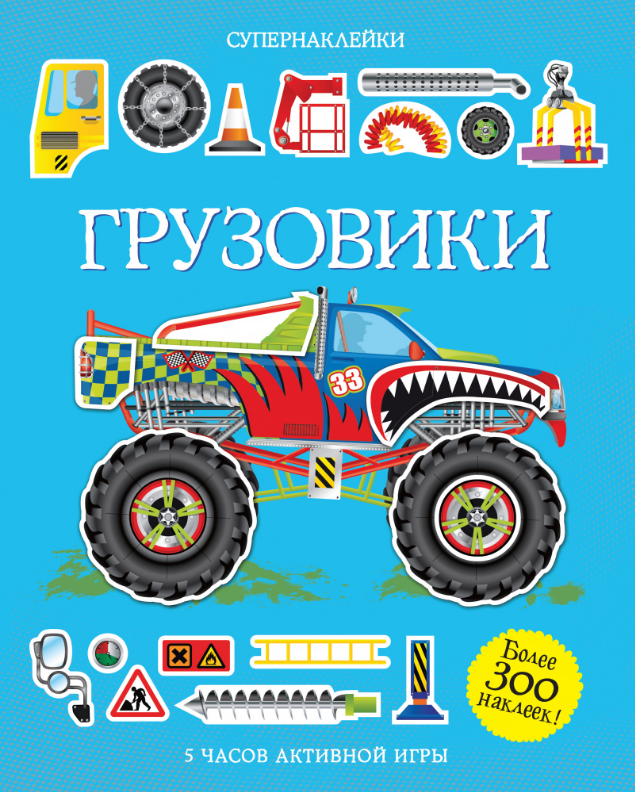 

Грузовики. Супернаклейки