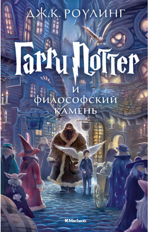 

Гарри Поттер и философский камень. Дж.К. Роулинг