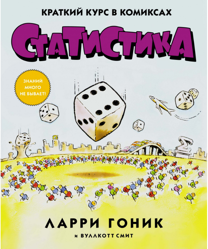 

Статистика. Краткий курс в комиксах. Ларри Гоник, Вуллкотт Смит