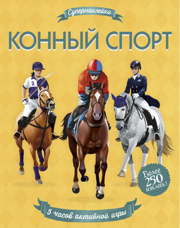 

Конный спорт. Супернаклейки