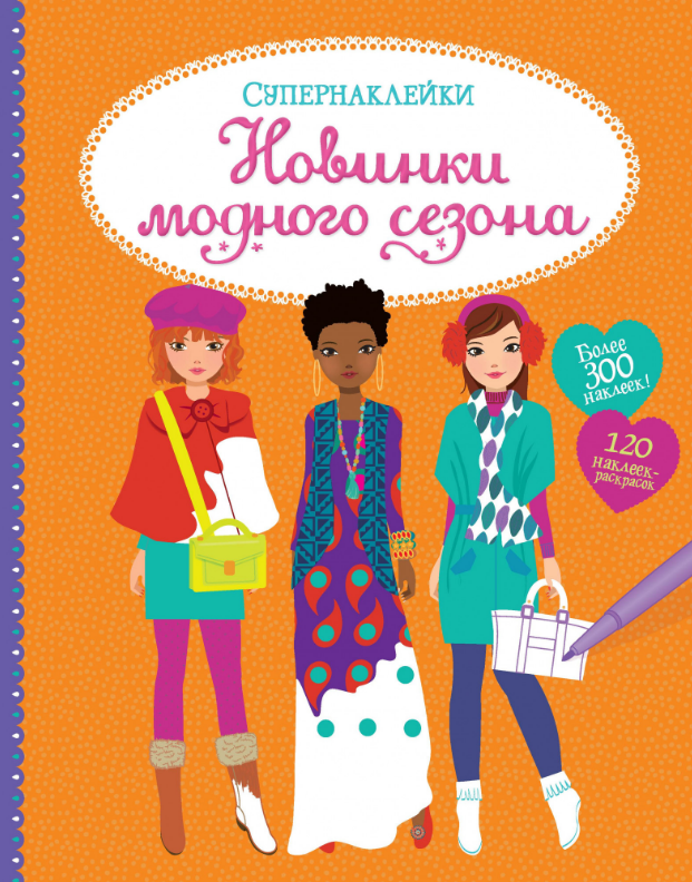 

Новинки модного сезона. Супернаклейки
