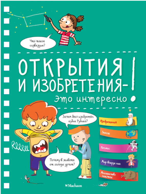 

Открытия и изобретения - это интересно! (энциклопедия на пружине)