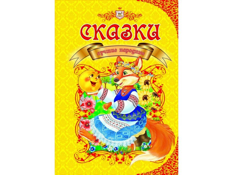 

Королевство сказок: Сказки лучшее народные рос . 224стор., твер.обл. 208x296 /10/ (Талант)