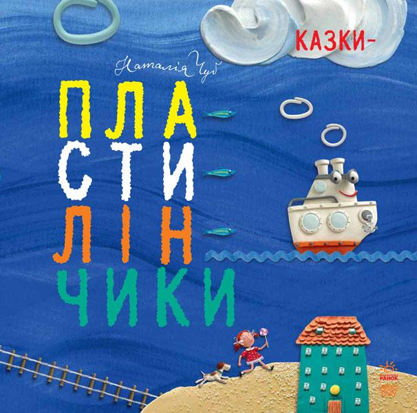 

Крихітки-долоньки : Казки-пластилинчики (у)(150) (S686004У)