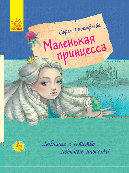 

Улюблена книга дитинства: Маленькая принцесса (р)(120) (С860006Р)