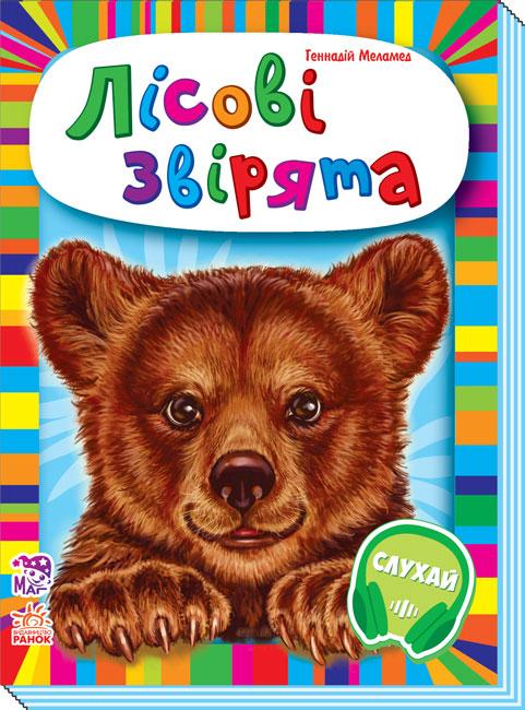 

Малятам про звіряток (збірник) : Лісові звірята (у)(60) (М212011У)
