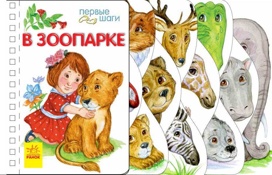 

Перші кроки: В зоопарке (р) (С410011Р)
