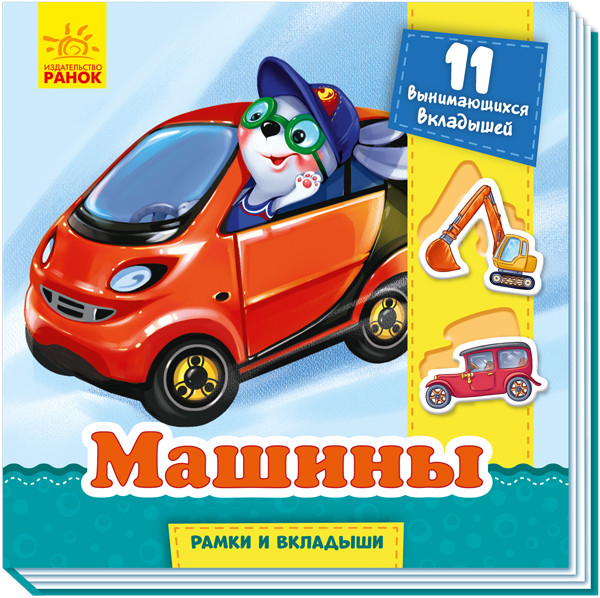

Рамки та вкладки: Машины (р)(60) (А1050001Р)