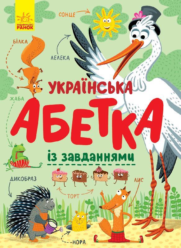 

Абетка : Українська абетка із завданнями (у)(180) (С869004У)