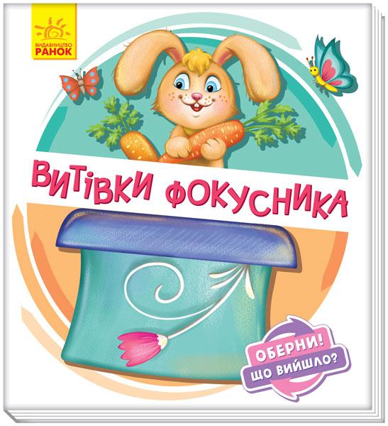 

Оберни! Що вийшло : Витівки фокусника (у)(95) (А1106006У)